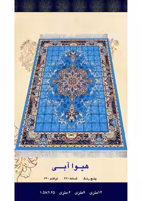 گلیم فرش ماشینی 400 شانه بی سی اف کاشان- نقشه هیوا آبی