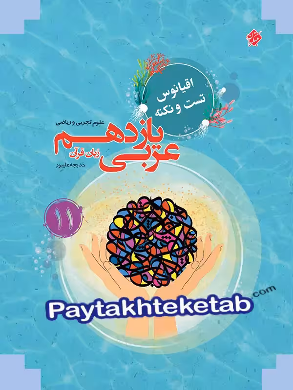اقیانوس نکته و تست عربی یازدهم مبتکران