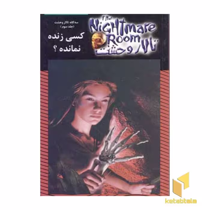 کتاب تالار وحشت(15)کسی زنده نمانده اثر آر ال استاین نشر ویدا