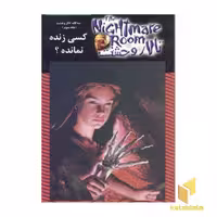 کتاب تالار وحشت(15)کسی زنده نمانده اثر آر ال استاین نشر ویدا