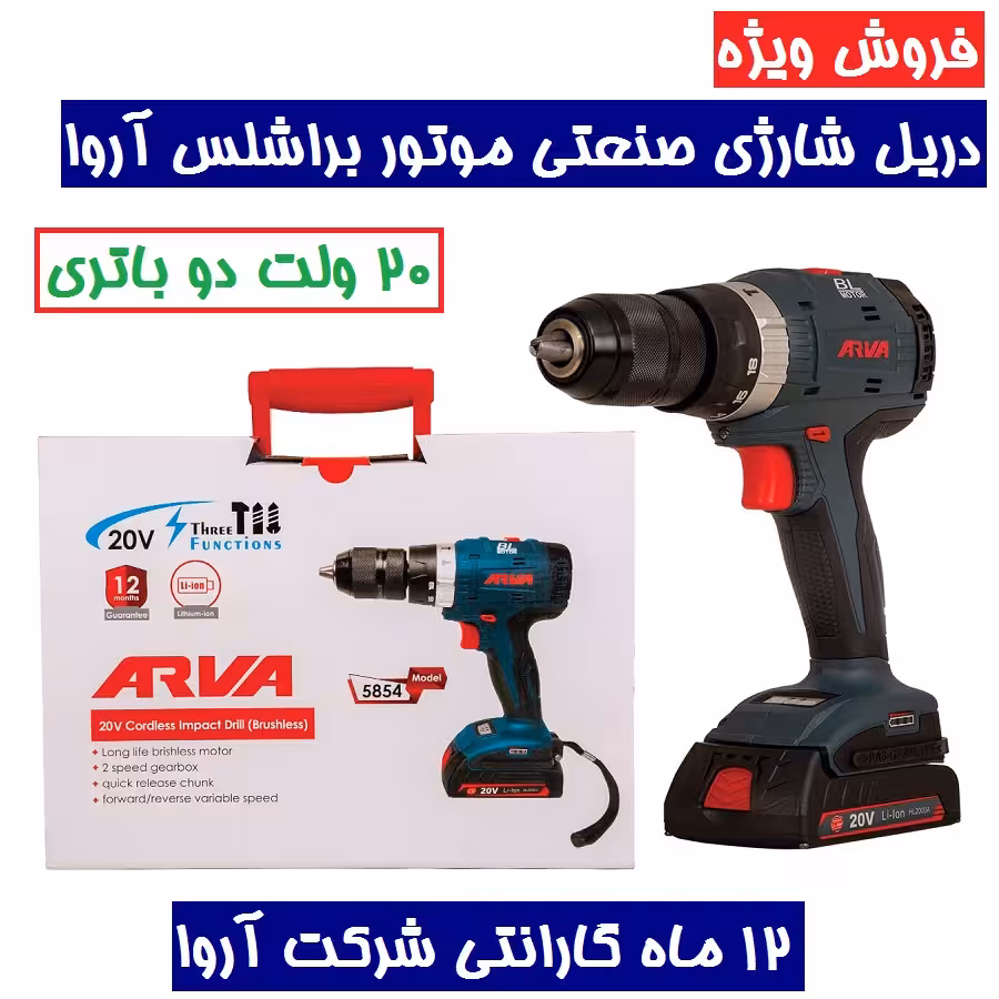 دریل پیچ گوشتی شارژی چکشی موتور براشلس 20 ولت دوباتری مدل 5854 آروا همراه کیف و کارت گارانتی شرکت اروا 5854