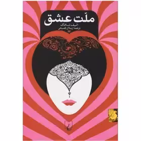 ملت عشق - شافاک  - فصیحی  - ققنوس