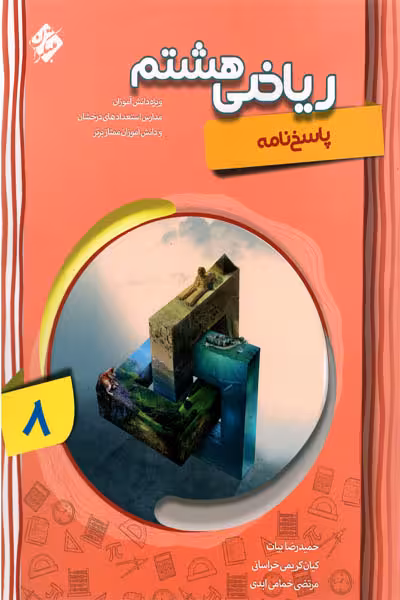 پاسخ نامه ریاضی هشتم پیشرفته جلد دوم مبتکران