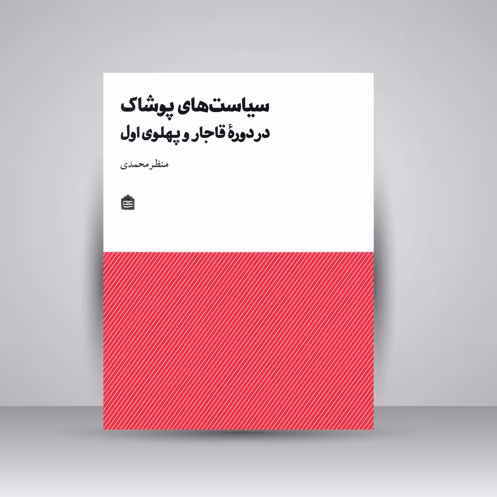 سیاست های پوشاک در دوره ی قاجار و پهلوی اول