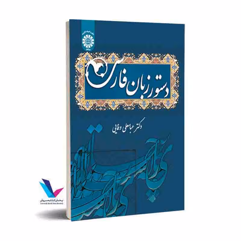 دستور زبان فارسی