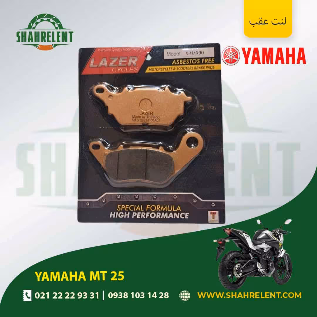 لنت ترمز عقب یاماها ام تی 25 برند لیزر (LAZER)