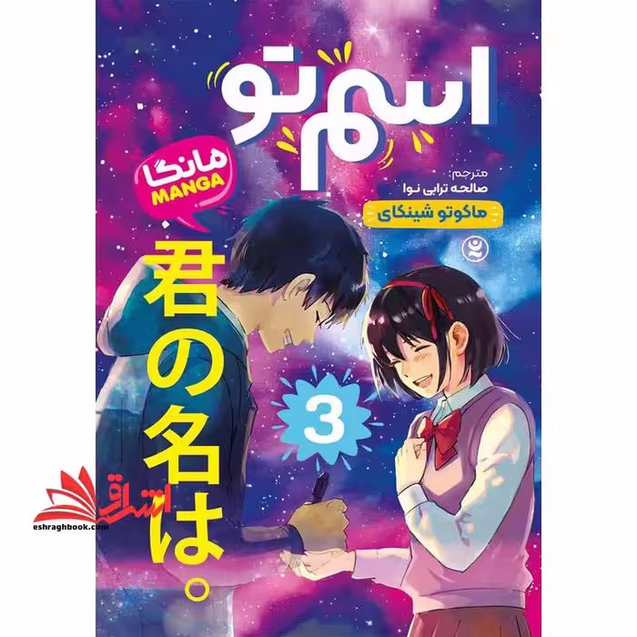 اسم تو 3 مانگا - فروشگاه کتاب اشراق