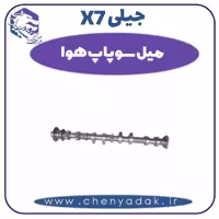 میل سوپاپ هوا جیلی X7