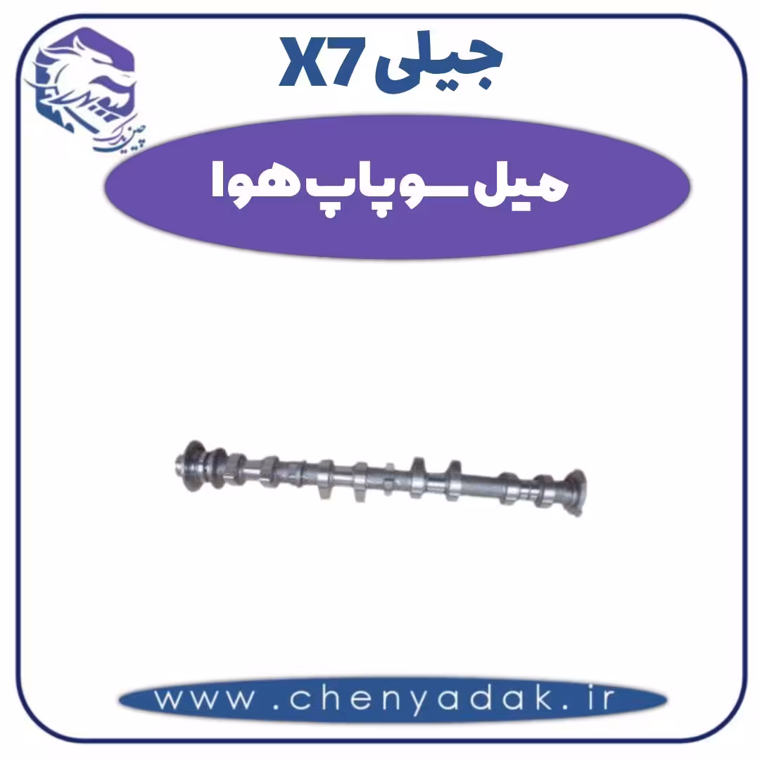 میل سوپاپ هوا جیلی X7