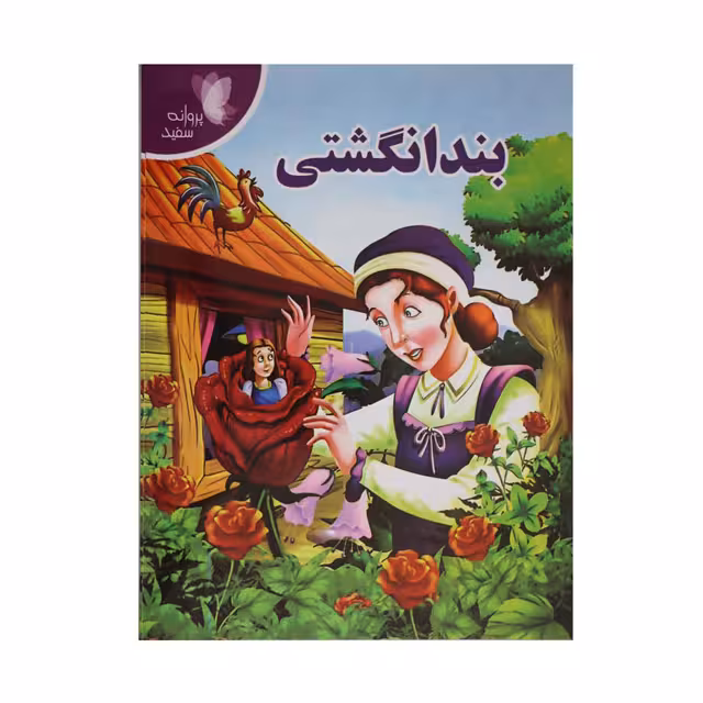 کتاب داستان بند انگشتی پروانه سفید کد 2