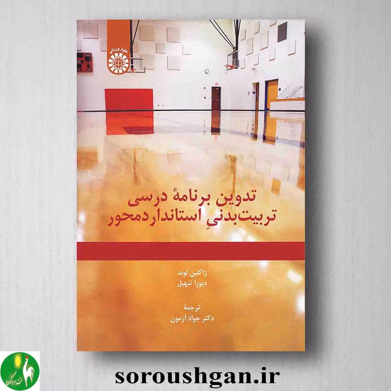 کتاب تدوین برنامه درسی تربیت بدنی استاندارد محور