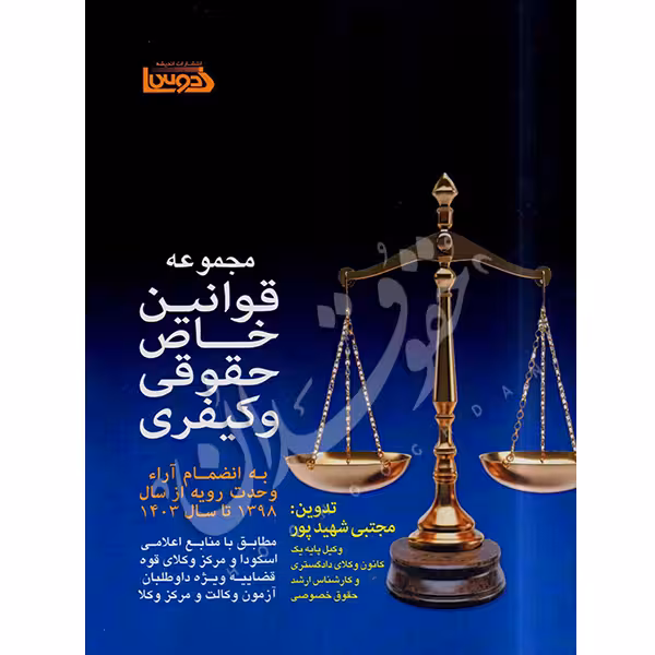 مجموعه قوانین خاص حقوقی و کیفری | شهیدپور