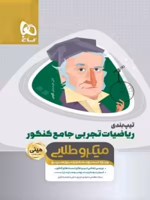تیپ بندی ریاضیات تجربی مینی میکرو طلایی گاج