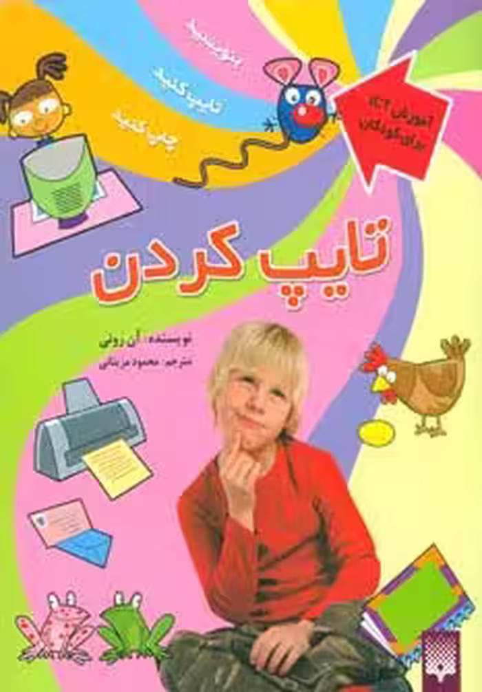 تایپ کردن (آموزش آی سی تی برای کودکان)،(گلاسه) - ناشربوک | خرید آنلاین کتاب