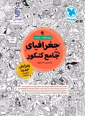 جغرافیای جامع کنکور انسانی/مهروماه1403 کد109208