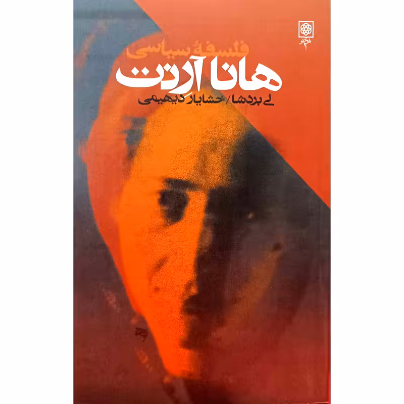 فلسفۀ سیاسی هانا آرنت