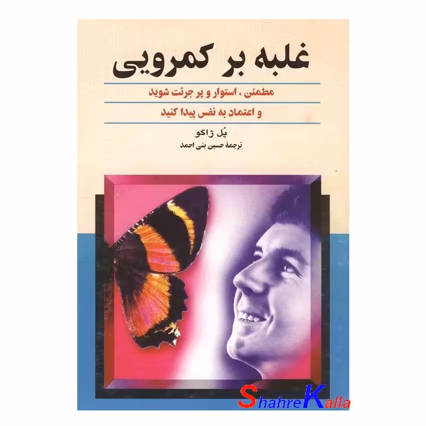 کتاب غلبه بر کمرویی اثر پل ژاگو انتشارات ققنوس
