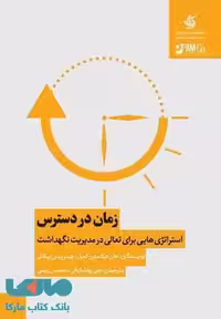 زمان در دسترس استراتژی هایی برای تعالی در مدیریت نگهداشت نشر آریاناقلم