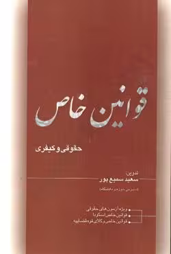 قوانین خاص حقوقی و کیفری