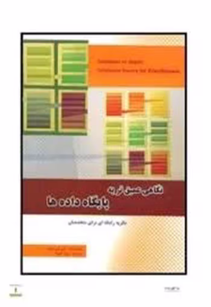 نگاهی عمیق‌تر به پایگاه‌ داده‌ها