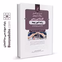 کتاب سوالات آزمون کارشناسی رسمی امور بیمه