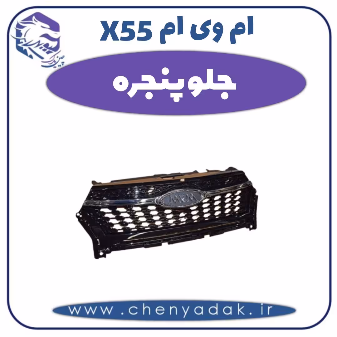 جلو پنجره ام وی ام X55