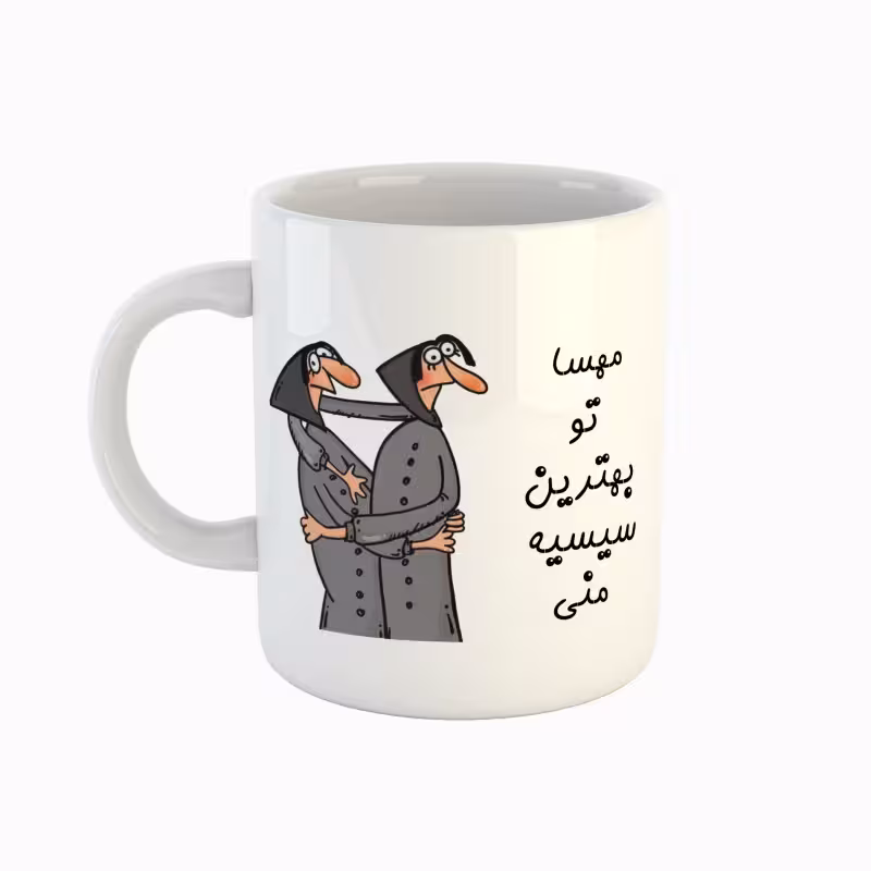 خرید ماگ-لیوان اسم مهسا بهترین خواهر