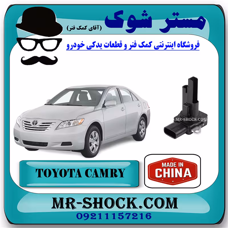 سنسور مف هواکش تویوتا کمری 2007-2010 برند ساخت چین