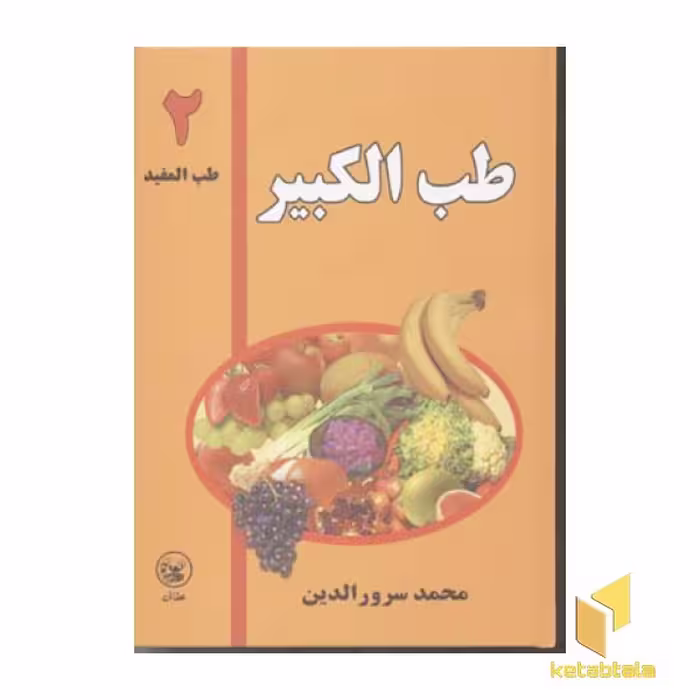 کتاب طب الکبیر (2) طب المفید اثر محمد سرورالدین نشر عطائی