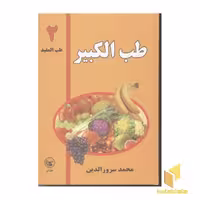 کتاب طب الکبیر (2) طب المفید اثر محمد سرورالدین نشر عطائی