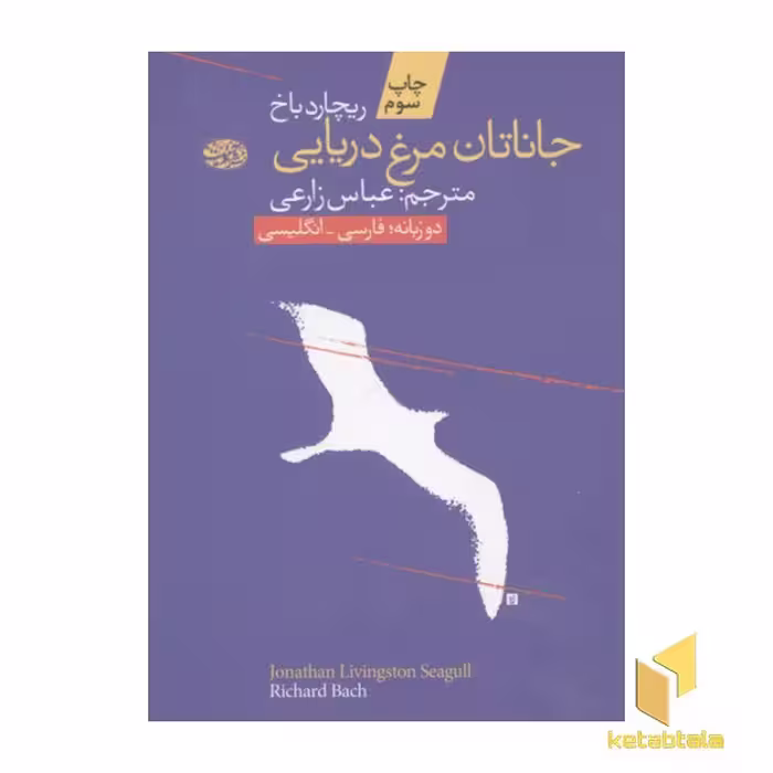 کتاب جاناتان مرغ دریایی(دو زبانه) اثر ریچارد باخ نشر آموت