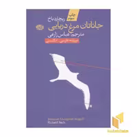 کتاب جاناتان مرغ دریایی(دو زبانه) اثر ریچارد باخ نشر آموت
