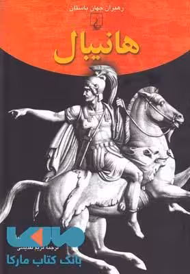 هانیبال نشر ققنوس