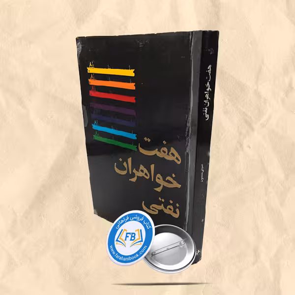 هفت خواهران نفتی