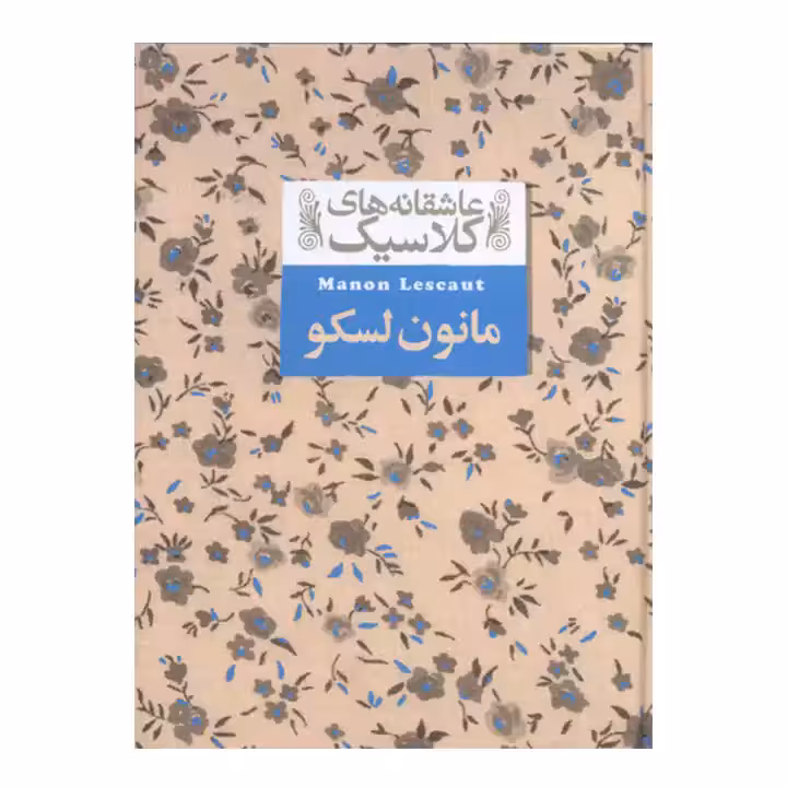 عاشقانه کلاسیک مانون لسکو