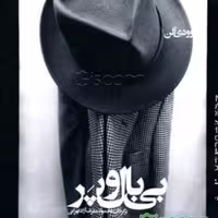 کتاب بی بال و پر  وودی آلن