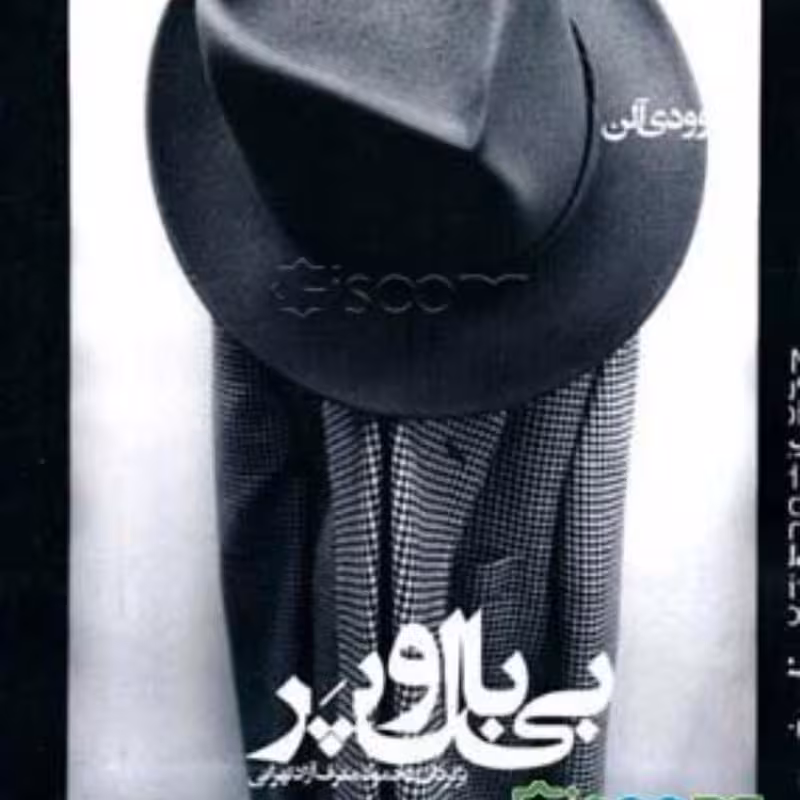 کتاب بی بال و پر  وودی آلن