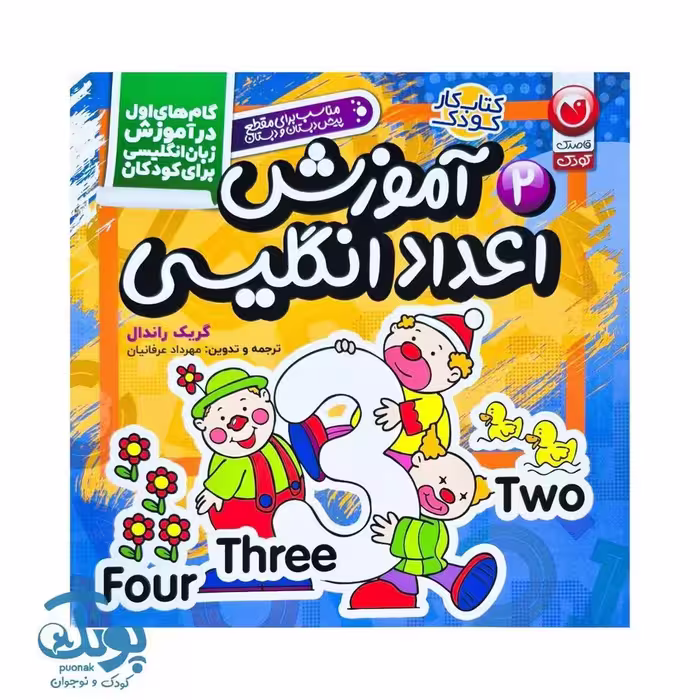 کتاب آموزش اعداد انگلیسی 2