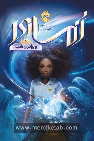 آماری و برادران شب (1) پرتقال