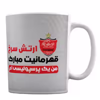 ماگ فوتبالی با طرح من یک پرسپولیسی ام کد 237
