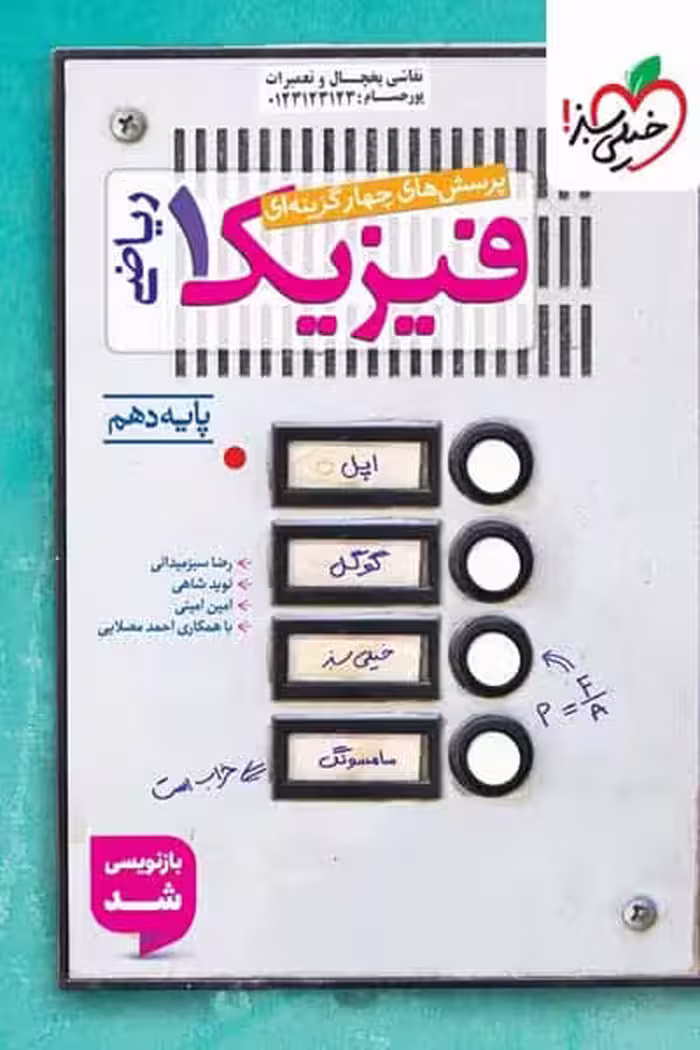 فیزیک دهم ریاضی تست خیلی سبز