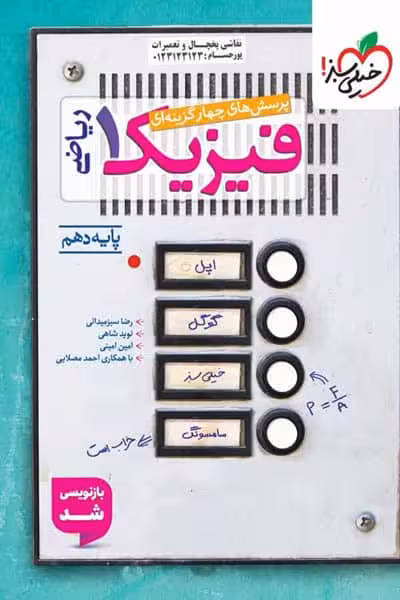 فیزیک دهم ریاضی تست خیلی سبز