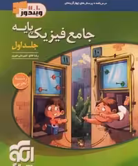 فیزیک پایه تجربی نشر الگو (جلد اول)