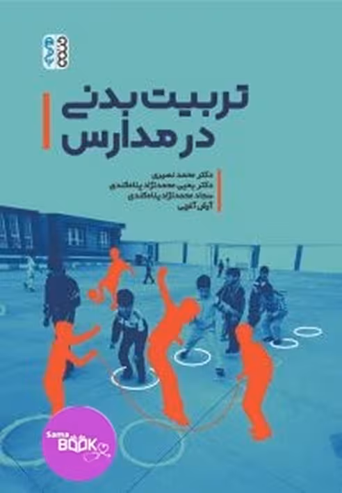 تربیت بدنی در مدارس