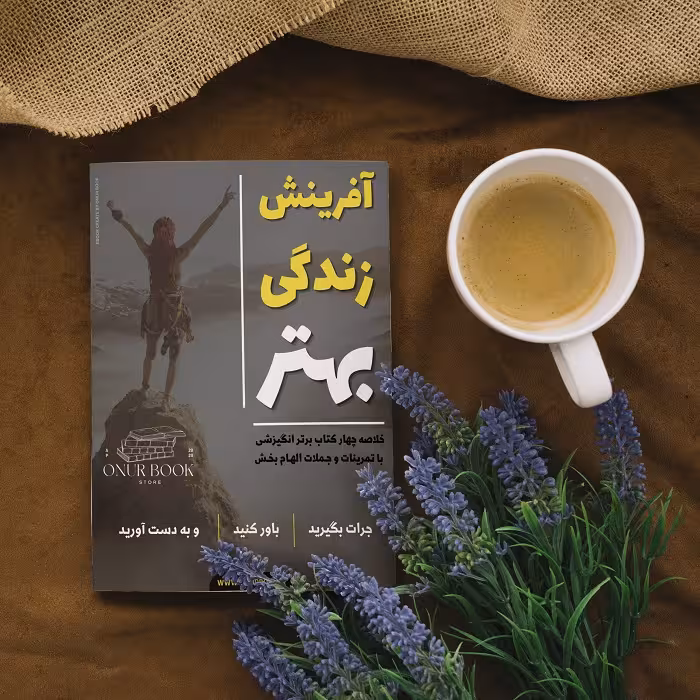 فایل pdf کتاب آفرینش زندگی بهتر