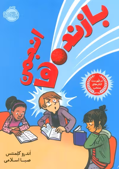 انجمن بازنده ها