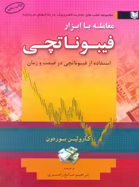 معامله با ابزار فیبوناتچی بوردون صالحی رامسری آراد کتاب