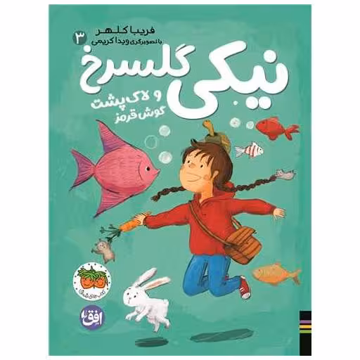 کتاب نیكی گلسرخ (3)(نیكی گلسرخ و لاكپشت گوش قرمز) اثر فریبا کلهر