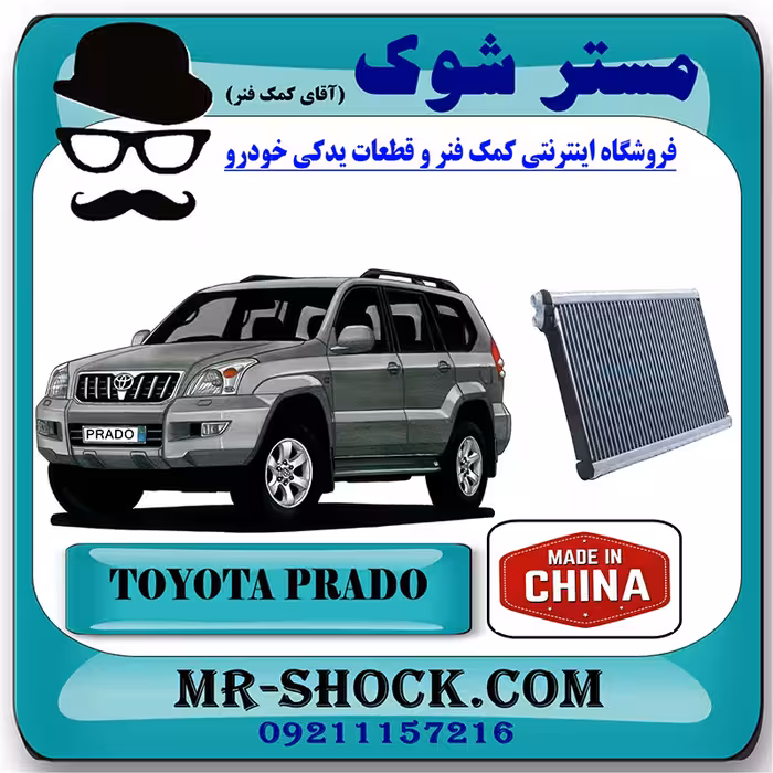رادیاتور کولر اواپراتور تویوتا پرادو 2005-2009 برند ساخت چین