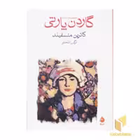 کتاب گاردن پارتی اثر کاترین منسفیلد نشر ماهی